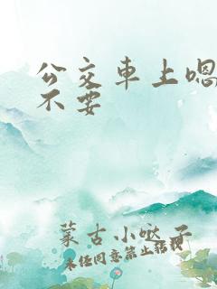 公交车上嗯嗯啊不要