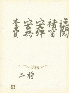 李安安褚逸辰免费无弹窗阅读小说