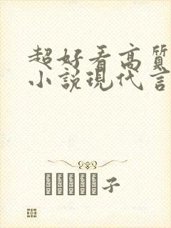 超好看高质量的小说现代言情