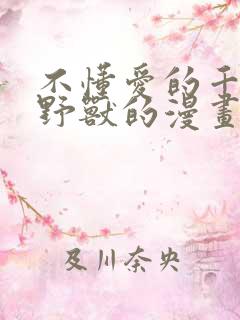 不懂爱的千金与野兽的漫画