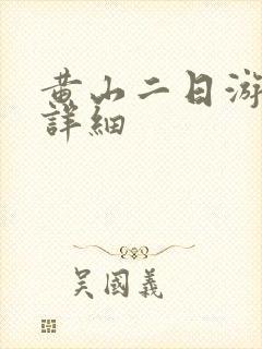黄山二日游攻略详细