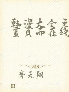 韩漫大全免费漫画页面在线看漫画