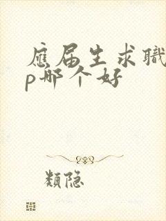 应届生求职app哪个好