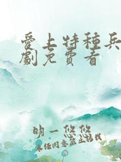 爱上特种兵电视剧免费看