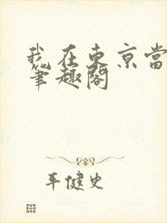 我在东京当妖魔笔趣阁