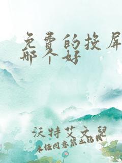 免费的投屏软件哪个好