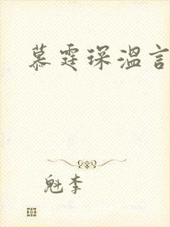 慕霆琛温言