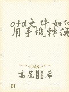 ofd文件如何用手机转换成pdf格式