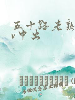 五十路老熟女av中出
