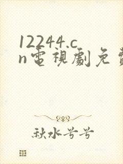 12244.cn电视剧免费观看八戒影视