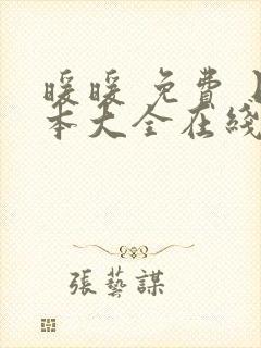 暖暖 免费 日本大全在线观看