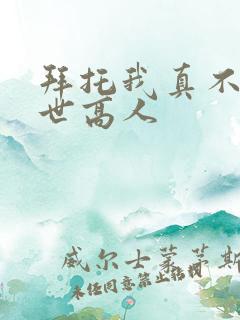 拜托我真不是绝世高人