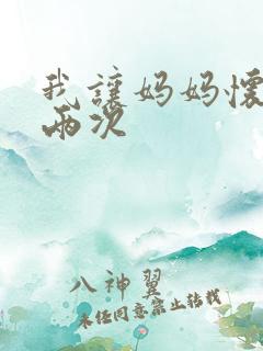 我让妈妈怀孕了两次