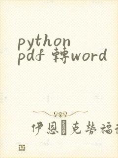 python pdf 转word