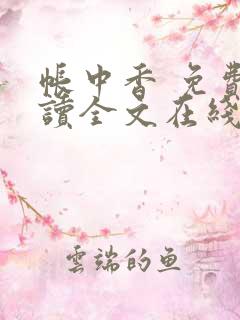 帐中香 免费阅读全文在线阅读无弹窗笔趣阁