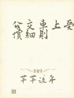 公交车上受伤赔偿细则