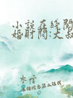 小说在线阅读闪婚财阀:大叔强宠小娇妻