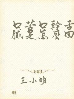 口苦口干舌苔白腻是怎么回事