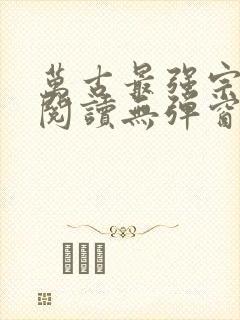 万古最强宗免费阅读无弹窗