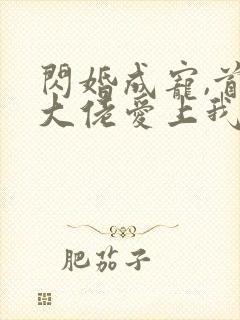 闪婚成宠,首富大佬爱上我短剧