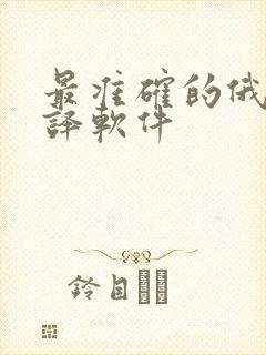 最准确的俄语翻译软件