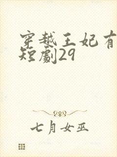 穿越王妃有点野短剧29