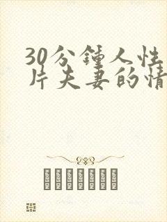 30分钟人性短片夫妻的情感原声