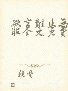 欲言难止无删减版全文免费阅读txt
