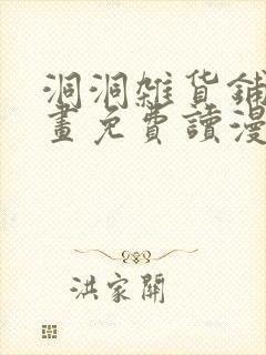 洞洞杂货铺漫画画免费读漫画下拉式漫画漫