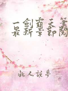 一剑霸天笔趣阁最新章节阅读