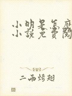 小明是怎么死的小说免费阅读