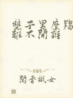 双子男摩羯女谁离不开谁