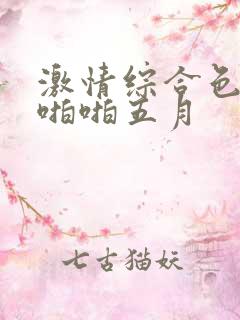 激情综合色综合啪啪五月