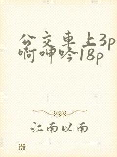 公交车上3p嗯啊呻吟18p