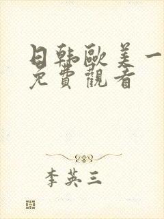 日韩欧美一级片免费观看