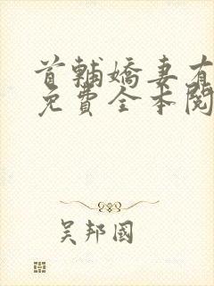 首辅娇妻有空间免费全本阅读