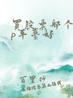 买股票哪个app平台好