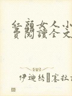 红颜女人小说免费阅读全文