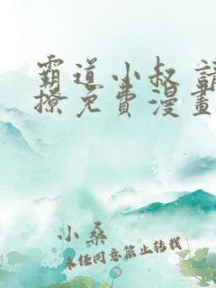 霸道小叔 请轻撩免费漫画土豪漫画
