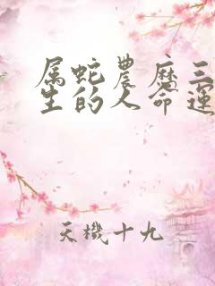 属蛇农历三月出生的人命运