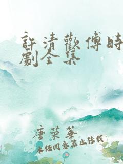 许清欢傅时晏短剧全集