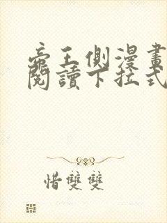 帝王侧漫画免费阅读下拉式六漫画