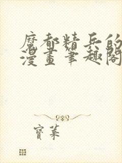 魔都精兵的奴隶漫画笔趣阁