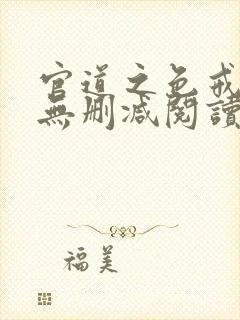 官道之色戒全文无删减阅读