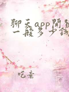 聊天app开发一般多少钱