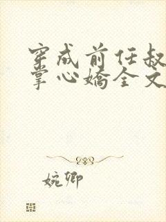 穿成前任叔叔的掌心娇全文免费阅读