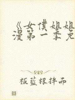 《女仆姐姐》动漫第一季免费观看