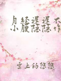 月经迟迟不来,小腹隐隐作痛还有出血