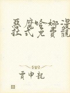恶魔哈娜漫画下拉式免费观看