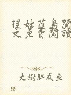 从姑获鸟开始全文免费阅读无弹窗